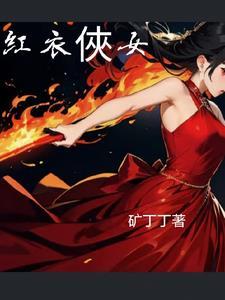 你知道红衣小女孩吗