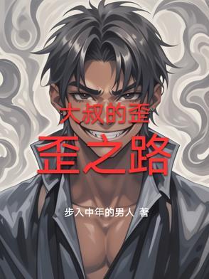 歪叔叔漫画怎么教程