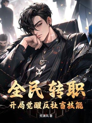 全民转职开局觉醒全知之眼