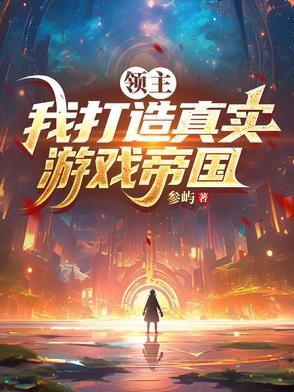 领主我打造真实游戏帝国(1-167)