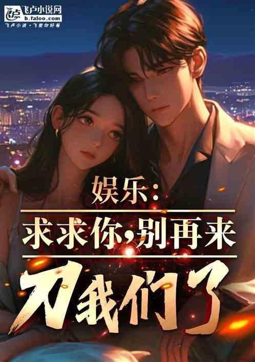 求求你别再来伤害我