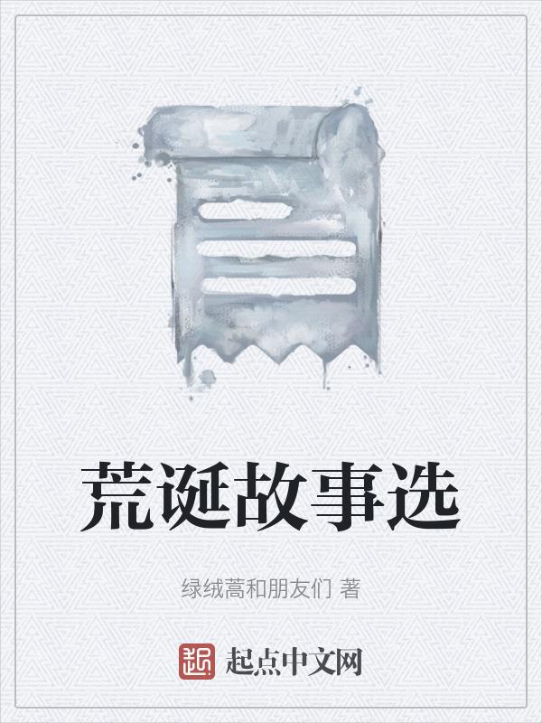 荒诞故事影评