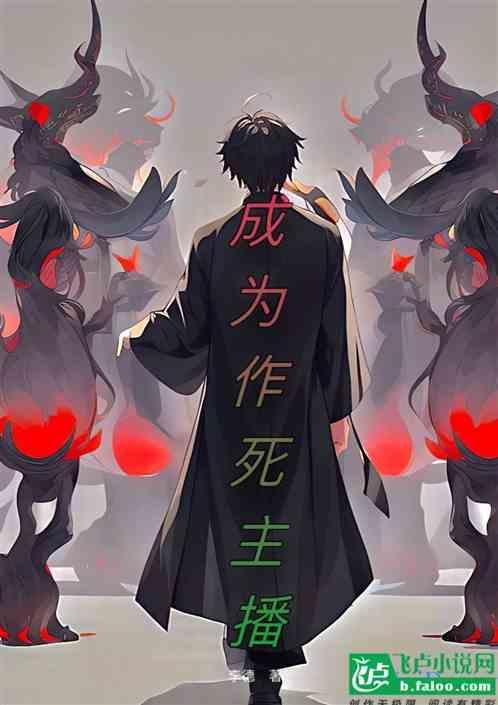 成为作死主播的条件
