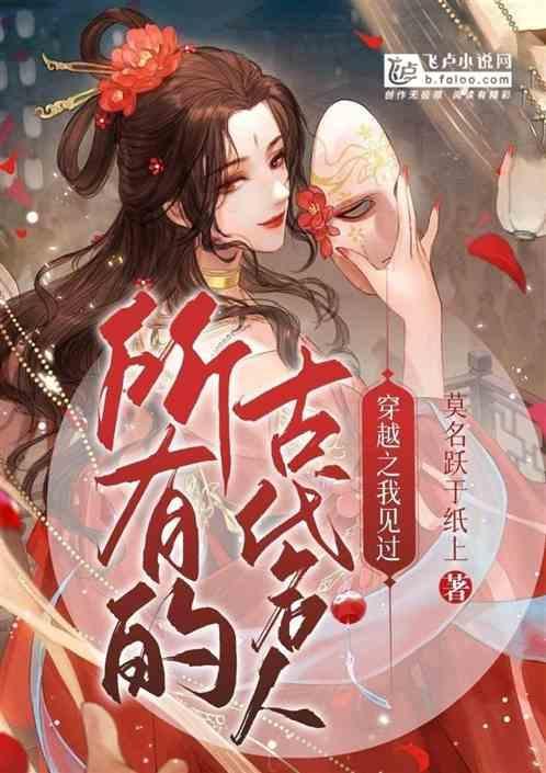 穿越古代的历史人物