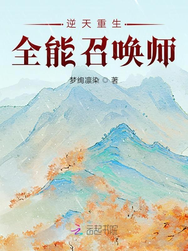 逆天全能召唤师最新章节