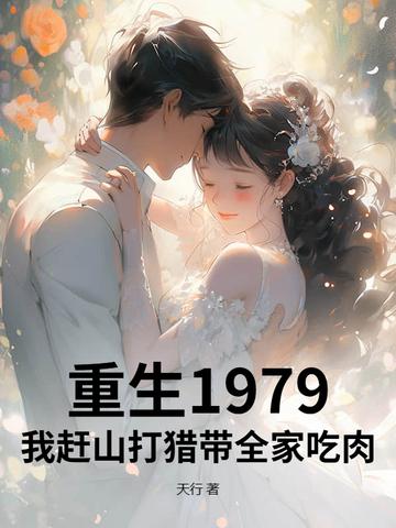 重生1979我赶山打猎带全家吃肉 天行