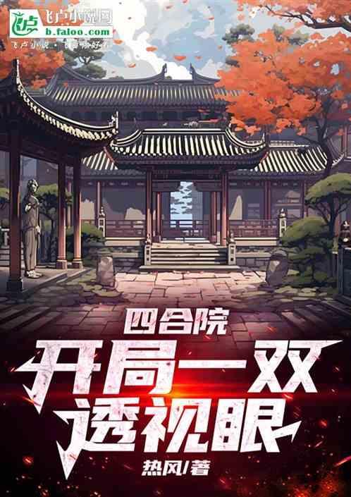 四合院开局一双透视眼