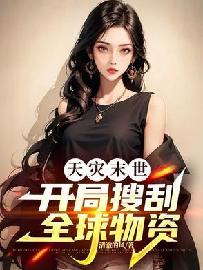 求天灾末世文