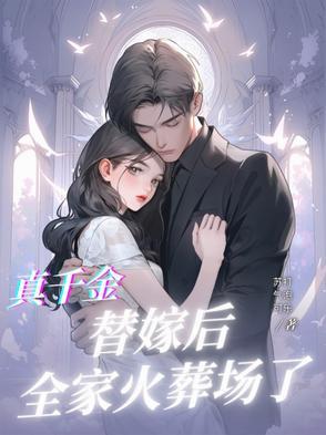 真千金她拖家带口来的