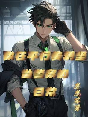 美式英语 警察