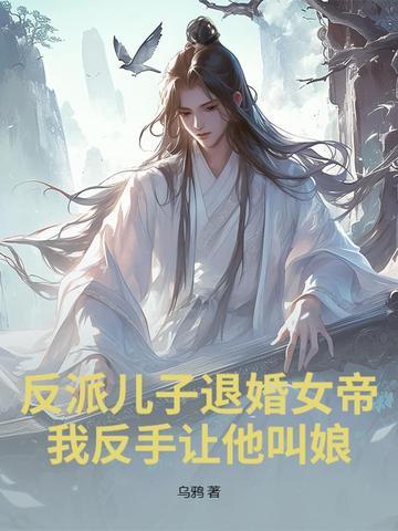 反派儿子退婚女帝我反手让他叫娘!