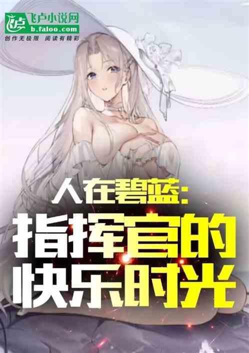 碧蓝航线美系战列