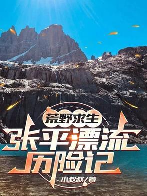 荒野求生的日子张婷婷