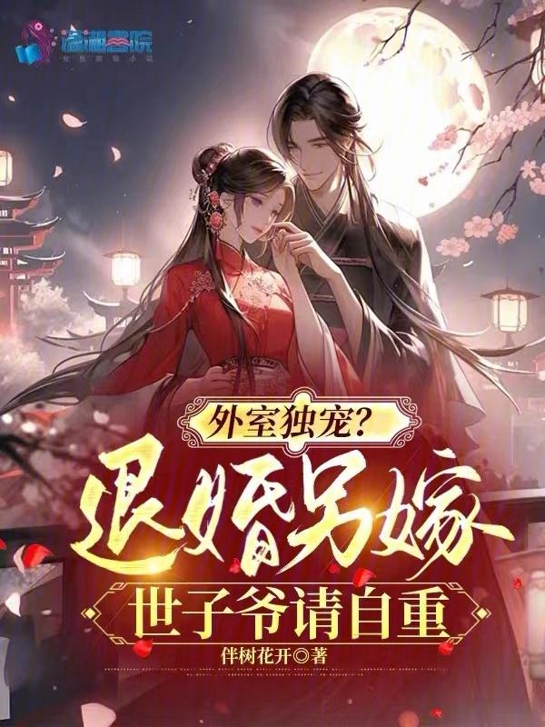外室独宠?退婚另嫁世子爷请自重TXT