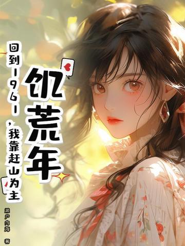 回到那个饥荒年代