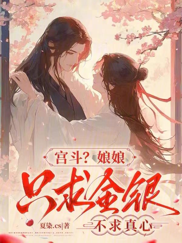 娘娘不争宠的