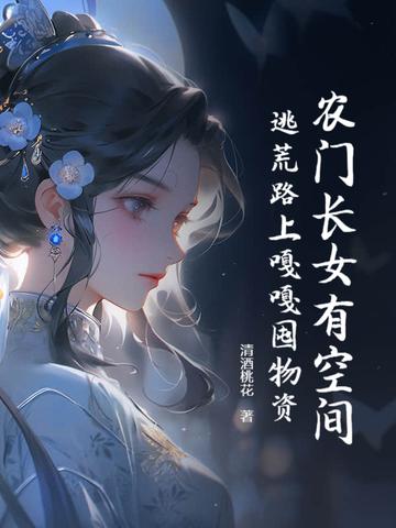 农门长女免费阅读