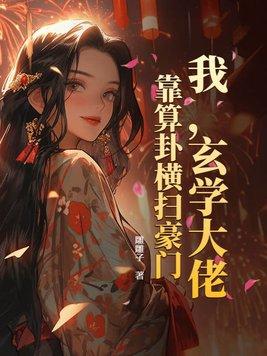 玄学大佬靠算命征服全世
