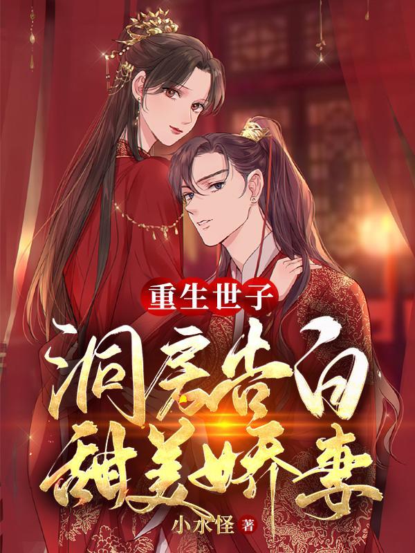 重生世子宠妻日常