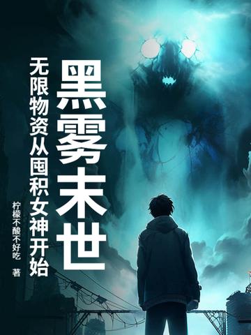 黑雾末世无限物资从囤积女神开始江澈女友有哪些