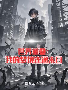 两个世界重叠的电影