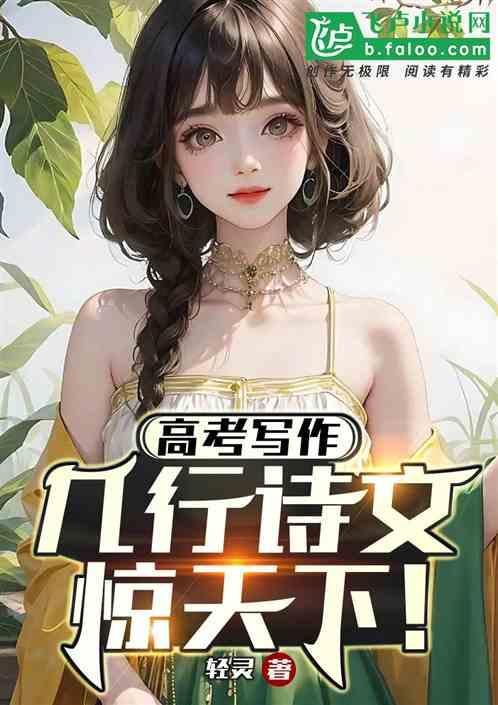 高考满分作文诗意
