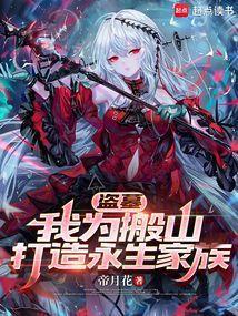 盗墓我为搬山打造永生家族 帝月花
