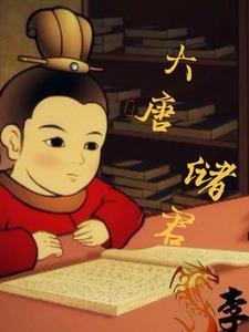 大唐皇储李承乾txt