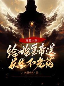 穿越给秦始皇当长子