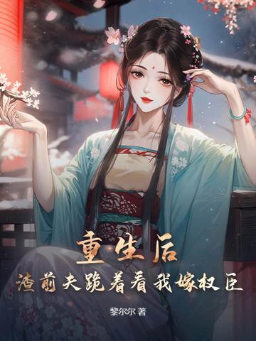 和前夫一起重生了的