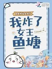 我炸了女主鱼塘有声