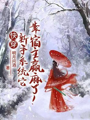 快穿新手系统它靠宿主赢麻了