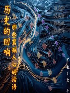 历史的回音