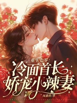 重生七零小撩妻首长借个种