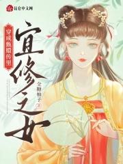 甄嬛宜修同人文