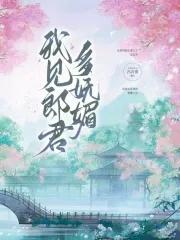 我见卿卿多妩媚云千重txt