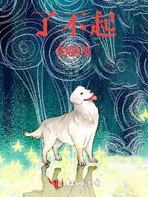 了不起的朋友英语