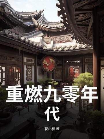 重生九零年的