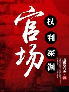 官道之权势滔天赵小二