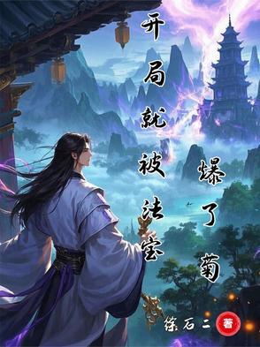 开局就被当做了嫌疑犯免费阅读