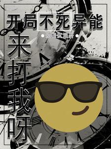 开局不死bug的