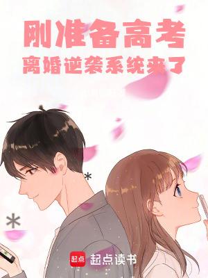 刚准备高考离婚逆袭系统来了笔趣阁免费阅读