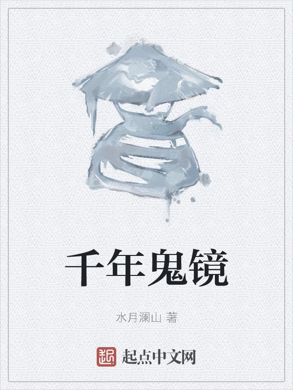 千年的鬼是什么级别的