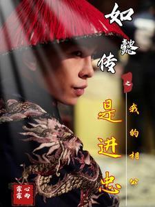 如懿传同人文之进忠