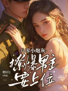 八零炮灰大翻身