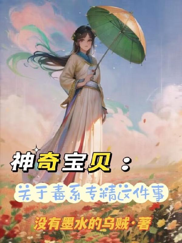 毒系传说神奇宝贝