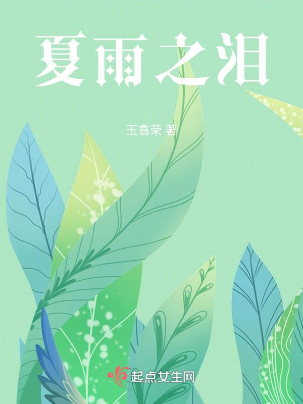 夏之雨文章