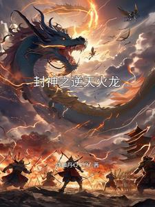 封神之龙皇敖丙