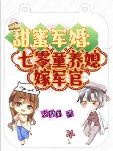 七零军婚甜蜜蜜沈安琪