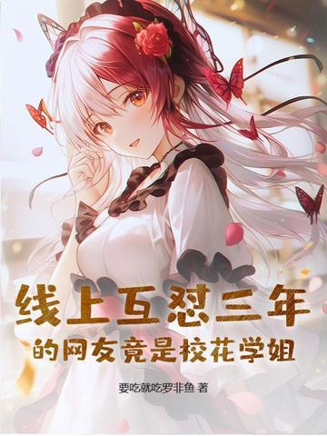 校花学姐在干嘛